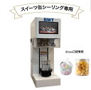 【★大幅値下げ★】スイーツ缶シーリング専用マシン85mm口径 自動式(白)【 ※※ 個人宅の配送は不可 】( ※※スィーツ使用に適しています)缶 シーリング 缶シーリング容器 ショートケーキ缶 ケーキ缶 ティラミス 缶ボトル スィーツ容器 ケーキ容器 缶ボトル 業務用