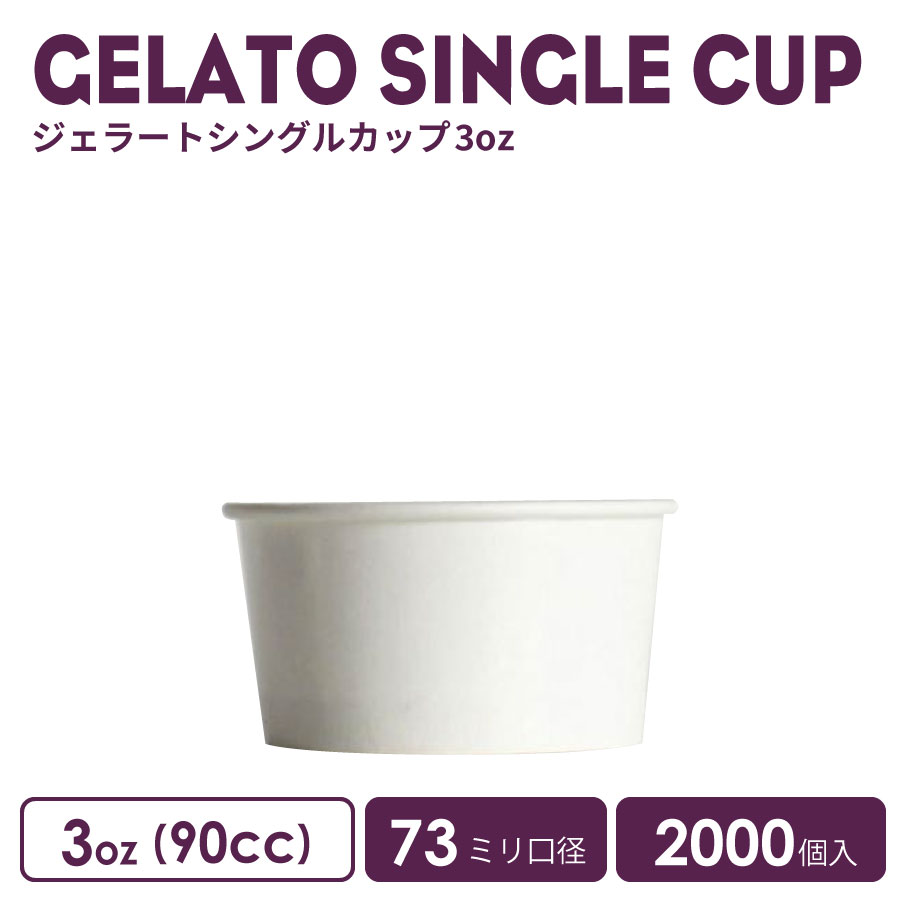 【 紙カップ アイスカップ 】 ジェラートシングルカップ 90cc 2000個 紙カップ おしゃれ かわいい テイクアウト 業務用 容器 使い捨て 使い切る アイス あいす アイスクリーム デザート スィーツ タピオカ ハーゲンダッツ 美味しい 冷たい ドリンク カフェ クリアカップ