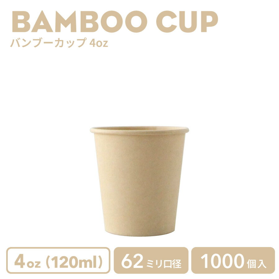 樂天商城 - 4oz ECOバンブーコップ 1000個 紙カップ おしゃれ オシャレ テイクアウト カップ 容器 業務用 エコ容器 使い捨て フード デザート コーヒー コーヒーカップ ティーカップ ドリンクカフェ 紙カップ 紙コップ 使い捨てカップ
