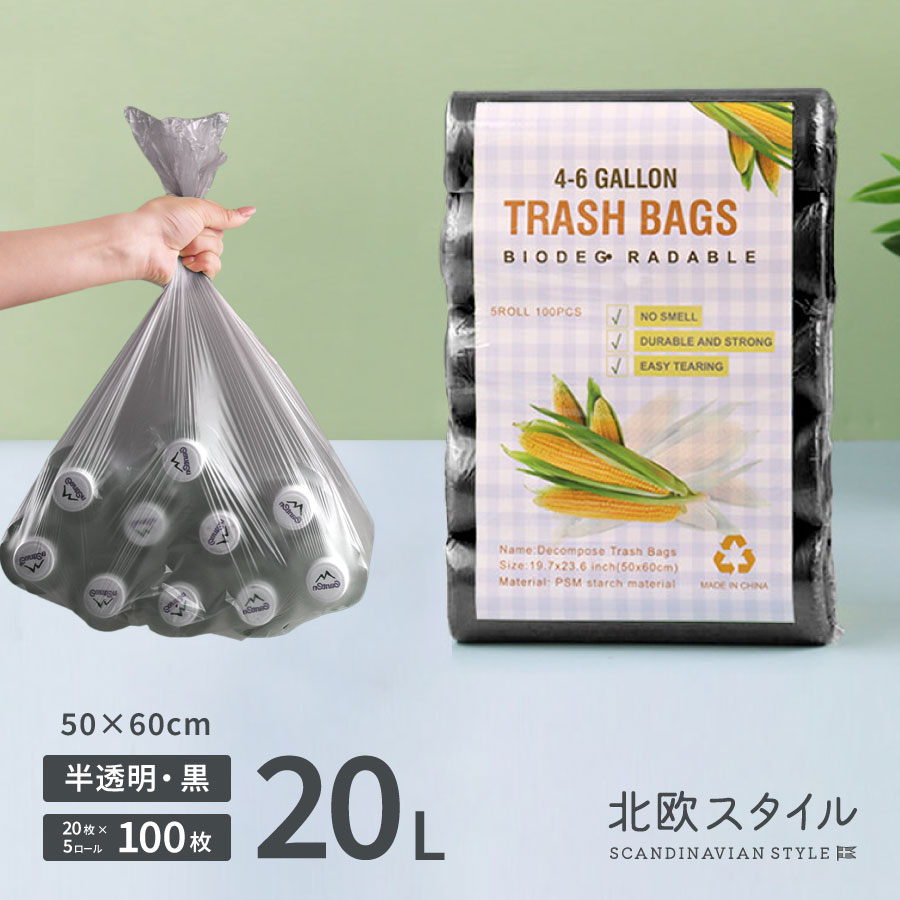 【北欧スタイル】ECO ゴミ袋 生分解性バッグ（半生分解）黒 半透明　20L　50×60cm 使い捨て バイオプラスチック SDG サスティナブル お徳用 堆肥化 自然分解 無香料 防漏性 防水 防臭 エコ ごみ袋 キッチン用 ポリ袋 ビニール袋 仕分け リサイクル 無香料 まとめ買い