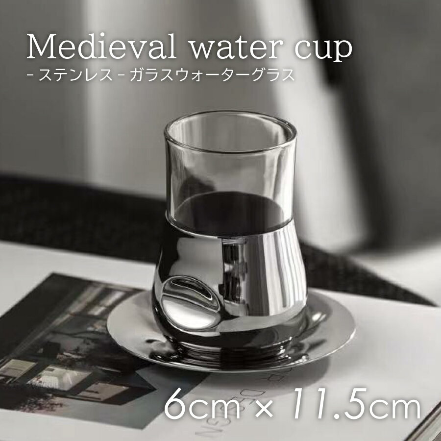 【北欧スタイル】ステンレス 食器 BMT ステンレス ガラスウォーターグラス Medieval wa