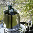 【北欧スタイル】ステンレス 食器 BMT フレンチアイスバケット French ice bucket お洒落 オシャレ 北欧デザイン 洋風 高品質 キッチン用品...