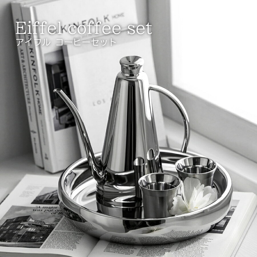 【北欧スタイル】ステンレス 食器 BMT アイフル コーヒーセット Eiffel coffee set お洒落 オシャレ 北欧デザイン 洋風 高品質 キッチン用品 台所用品 キッチングッズ 台所グッズ 調理器具 調理グッズ 料理グッズ カフェ風 ダイニング 食器 花器 新生活 記念日 贈り物 高級