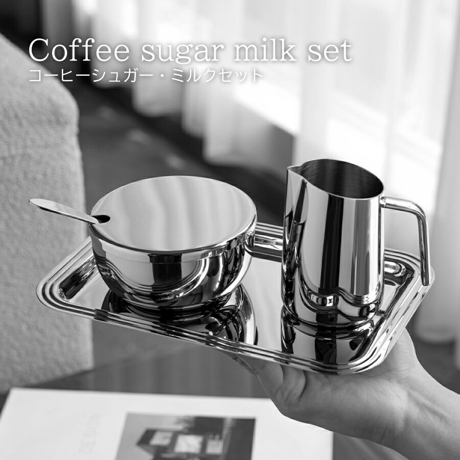 【北欧スタイル】ステンレス 食器 BMT コーヒーシュガー・ミルクセット Coffee sugar milk set お洒落 オシャレ 北欧デザイン 洋風 高品質 キッチン用品 台所用品 キッチングッズ 台所グッズ 調理器具 調理グッズ 料理グッズ カフェ風 ダイニング 食器 新生活 記念日 高級