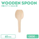 木製スプーン 60mm 裸 10000本