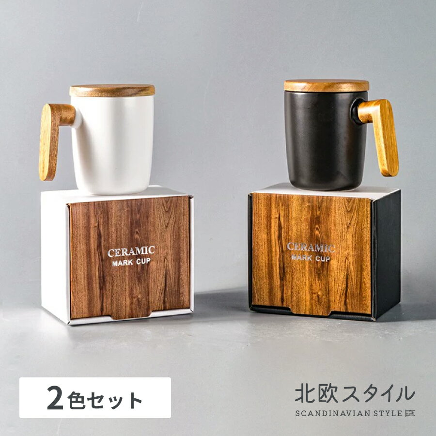 【北欧スタイル】木製フタ付きマグカップ 白 黒 2色セット 人気！！ おしゃれ かわいい 落ち着く 大人ぽい 持ちやすい 陶器 陶磁器 洋風 珈琲 ティー マグ セット モダン ペア ティーカップ 皿 ソーサー 楽しむ なごむ 重ねる 祝い 結婚 記念品 新生活