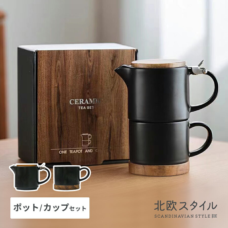 商品説明 木製カバー付き ティーポット/カップセット [ブラック] 陶磁器のマットな質感とナチュラルな木のコンビがリラックスタイムにピッタリ。 上部がポット、下部がカップになっていて重ねて収納できる北欧テイストのティーセットです。 ポットとカップには高品質で環境に優しい鉛フリー無毒の強化セラミックスを使用しており、通常のセラミックスよりも強度が高く、1300度の高温で作られています。 陶磁器に使用強化磁器材質は硬質で衝撃に強く破損しにくく、光の透過性がよく、通常の陶器とは異なる質感と明るさを出しています。 ポットのカバーとカップ底に天然木のアカシアを使用。 健康で環境にやさしいフェイスペイントを使用しカビや変形を防ぎます。 ＜カラー＞ ブラック ＜セット内容＞ ポット1個、カップ1個(※箱の表記・カラーは画像と異なる場合がございます。) ＜材質＞ カップ：陶磁器（セラミック）、304ステンレス ポットカバー・カップ底：天然材料（アカシア材） ＜商品サイズ/容量＞ ポット：横 15.5 × 高さ 9.5 (cm) 容量 290ml カップ：横 12.5 × 高さ 7.5 (cm) 容量 140ml ご注意ください 電子レンジ・食洗機には対応しておりません・長くお使いいただくために、お手入れの際は柔らかい布を使用し金属ブラシなどの硬いもので洗浄はお控えください。無垢材は長時間水に浸さないようお気を付けください。 商品写真はできる限り実物の色に近づけるよう努力しておりますが、お使いのモニター設定、お部屋の照明等により実際の商品と色味に若干の誤差が出る場合がございます。予めご了承くださいませ。 お客様に合う商品をBMターゲットでは提供しております いつもBMターゲットの商品をご購入いただきありがとうございます。弊社の商品はさまざまな用途で活用されております！アウトドアからパーティーなど、いろいろなイベントにもご使用いただけます。 関連キーワード マグカップ 波佐見焼 マグ 食器 mug ギフト コーヒーカップ 北欧 祝い おしゃれ 保温 陶器 ステンレス カップ 食洗機陶器 美濃焼 キャニスター 容器 カップ 皿 祝い プレート 調味料 モダン 雑貨 ナチュラル シンプル コップ 入れ キッチン スープ カフェ かわいい けずる 保存 錆びる 対応 すくいやすい プレゼント コーヒー なごむ 白 セット うすい 結婚 選べる 軽い ねじる くすむ 持ちや ふるさと納税 贈り物 ペア 入れ 付 蓋 ブランド セット 皿 結婚 キャンプ 削ぐ ちらす 誕生日 添い遂げる 大きい青白い 丸い 渋い珈琲 ソーサー モダン 北欧 エレガント ポップ・カジュアル クラシック・アンティーク風 レトロ・ミッドセンチュリー 和風アジアン・エスニック・モロッコ風 カントリー風西海岸・マリン風 インダストリアル 姫系・フェミニン・ロマンチック ARABIA アラビア iittala イッタラ Imperial Porcelain インペリアル・ポーセリン WEDGWOOD ウェッジウッド HERMES エルメス Cutipol クチポール Christofle クリストフル STAUBストウブ Swarovski スワロフスキー Noritake ノリタケ Baccarat バカラ Herend ヘレンド MEISSEN マイセン RIEDEL リーデル GINORI 1735／Richard Ginori ジノリ1735／リチャード ジノリLLADRO リヤドロ ROYAL ALBERT ロイヤル・アルバート Royal Copenhagen ロイヤル・コペンハーゲン GEORG JENSEN ジョージ ジェンセン カトラリー・テーブル小物 As it is アディルサ エメ EME クチポール Cutipol クリストフル サンボネ ソルディ タウントーク daff トーキングテーブルズ ピーターラビット ピカード＆ヴィールプッツ ブガッティ ミントン カトラリー アルスターウィーバーズ アルテペレ イマージュ・ドゥ・オリエント QUEEN ANNE 木村石鹸 サバート社 ジョセフジョセフ ゼブラ ZEBRA ソリア タイステンレス シーガル チルウィッチ デリア ドグレーヌ パリ ビバ スカンジナビア ペーパー雑貨 北欧雑貨 マイクロコットン Micro Cotton マリメッコ 当店の取扱い商品 テイクアウト容器・消耗品 缶ボトル・マシン お洒落ケーキ缶ボトル お洒落ドリンク缶ボトル インスタ映え缶シーリングマシン・他テイクアウト ショートケーキ缶 ティラミス缶 ドリンクボトル バリエーション豊富ドリンクボトルクマボトル ドーナツボトル ドリンク・パウチ 可愛いドリンク・パウチ詰替え スタンドパウチ ドリンクパウチ ドリンク カップ タピオカ ボトル スムージー 容器 シャンプー容器 炭酸 容器 冷凍 お中元タピオカ ボトル スムージー　使い捨て　クリアカップ　炭酸　容器 クール既製品カップ 耐熱カップ 断熱二重カップ 断熱三重カップ アイスカップ ジェラートカップ 特殊カップ バガス食品容器 バガスPLA二重カップ ペーパーボウル ペーパーボックスポップコーンカップ HOT/ICE カップ用リッド 紙カップ リッド アイスカップ リッド ノーストロー リッド ドーム リッド トレンド関連カップ 台湾ティー・タピオカ・バナナジュースなどのカップ プラカップ PETクリアーカップ PPクリアーカップ トレンドカップ・クリアーカップ用リッド クリアーカップリッド クリアーカップドームリッド トレンドカップリッド フードカップ テイクアウトフードカップ ECOパック エコ容器 エコ容器　サステイナブル　サステナビリティ Sustainable SDGs ECOストロー PLAストロー バガスストロー サステイナブル サステナビリティ Sustainable SDGs 小ロットカップ＆リッドセット ホットカップ＆リッドセット アイスカップ＆リッドセット トレンドカップ＆リッドセット フードカップ＆リッドセット テイクアウト用品 テイクアウトバッグ カップスリーブ カフェ収納器具・キッチン器具・その他 コーヒー豆 オリジナルブレンド アイスコーヒー 木製商品 プラントウェアー 木製腕時計 木製バッグ 木製サングラス 木製アクセサリー記念日 プレゼント 贈り物 ギフト 誕生日 断熱グラス KRUVE(クルーべ) カフェ コーヒー ラテ ダブルウォールグラス ガラスグラス ホットグラス 耐熱グラス タンブラー カフェグッズ(Cuffy) ウッド ブラック スチール ワイヤーカフェ グッズ カフェ収納 カフェ小物 ウッドプレート(Cuffy) ウッドプレート(Cuffy) 小型焙煎機 遠赤外線焙煎機 生活雑貨・アウトドア・防災グッズ 生活雑貨 アウトドア 防災グッズ マルチ用品 マルチグッズ 衛生用品木製カバー付きティーポット/カップセット[ブラック] 陶磁器のマットな質感とナチュラルな木のコンビが リラックスタイムにピッタリ。 上部がポット、下部がカップになっていて重ねて収納できる 北欧テイストのティーセットです。 ポット・カップには高品質で環境に優しい鉛フリー無毒の強化セラミックスを使用。通常のセラミックスよりも強度が高く、1300度の高温で作られています。またカップに使用している強化磁器材質は、硬質で衝撃に強いため破損しにくく、光の透過性が良いので、通常の陶器とは異なる質感と明るさを出しています。 ポットのカバーとカップ底には天然木のアカシアを使用。また、環境にやさしいフェイスペイントを使用しカビや変形を防ぎます。 カラーはインテリアに馴染む温かみのあるマットなホワイトとブラック。 おしゃれなパッケージなのでギフトや内祝いなどにもおすすめ♪ [注意事項] 電子レンジ・食洗機には対応しておりません。 長くお使いいただくために、お手入れの際は柔らかい布を使用し、金属ブラシなどの硬いものでの洗浄はお控えください。 無垢材は長時間水に浸さないようお気を付けください。 ブラウザの環境により画面上と実物では多少色具合が異なって見える場合も御座います。ご了承下さい。 Size セット内容 ポット×1個、カップ×1個(※箱の表記・カラーは画像と異なる場合がございます。) Color ブラック ▲ こちらの販売ページをご覧になっています。 ホワイト 北欧スタイル商品をもっと見る ＞ その他のコーヒーギフト商品を見る ＞