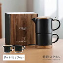 【北欧スタイル】木製カバー付き ティーポット/コーヒーカップ セット 黒 ブラック 人気！！ おしゃれ かわいい 落ち着く 大人ぽい マグカップ 陶器 陶磁器 洋風 珈琲 ティー マグ セット モダン ペア カップ 皿 ソーサー 楽しむ なごむ 重ねる 祝い 結婚