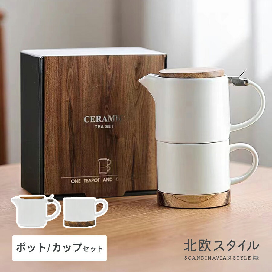 【北欧スタイル】木製カバー付き ティーポット/コーヒーカップ セット 白 ホワイト 人気！！ おしゃれ かわいい 落ち着く 大人ぽい マグカップ 陶器 陶磁器 洋風 珈琲 ティー マグ セット モダン ペア カップ 皿 ソーサー 楽しむ なごむ 重ねる 祝い 結婚