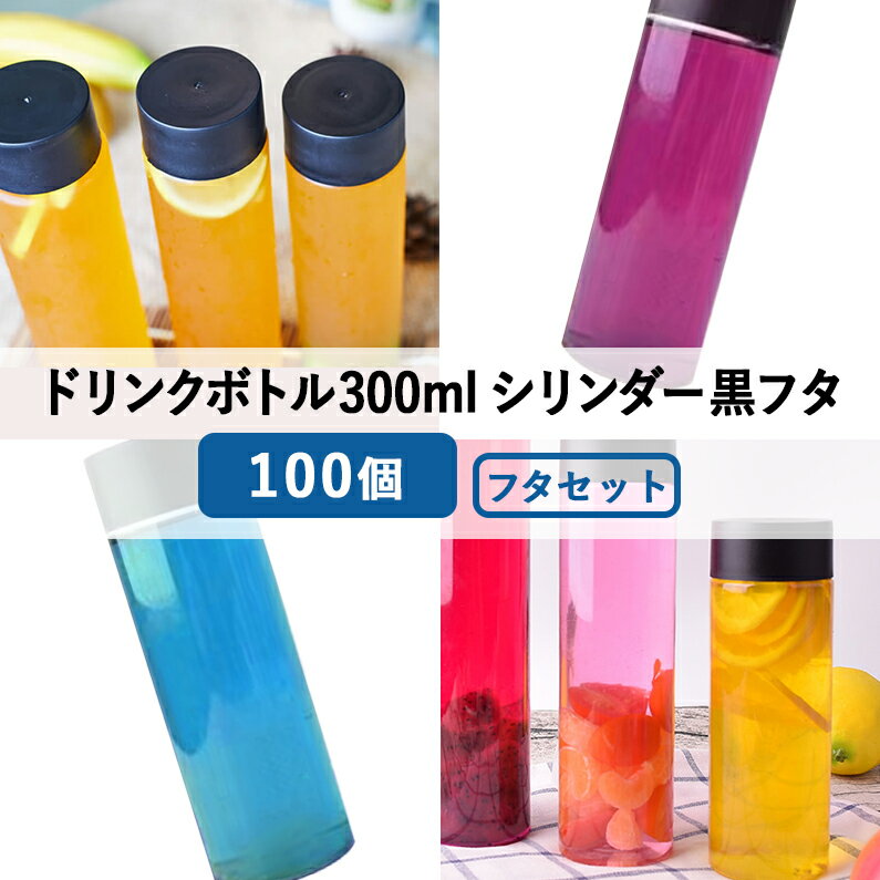 ドリンクボトル おしゃれ 可愛い テイクアウト 300ml 透明 シリンダー 黒フタ付き 100個 タピオカ ボトル ド（3枚目）