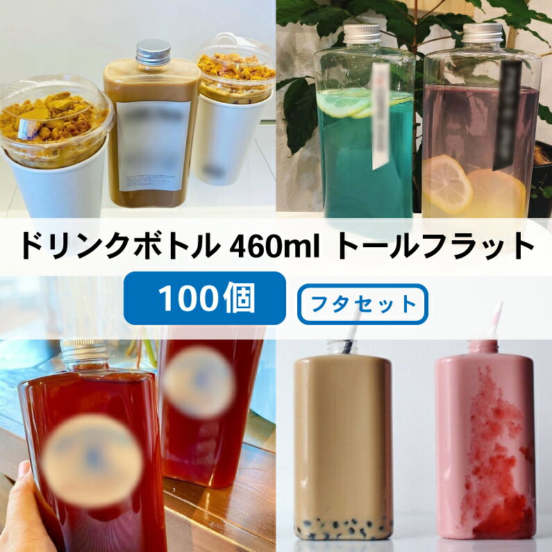 ドリンクボトル おしゃれ 可愛い テイクアウト 460ml 透明 トールフラット フタ付き 100個 タピオカ ボトル ドリンク プラカップ クリアカップ 飲み物 タピオカドリンク クリアボトル プラボトル PETボトル(プラカップ・紙コップ) 2