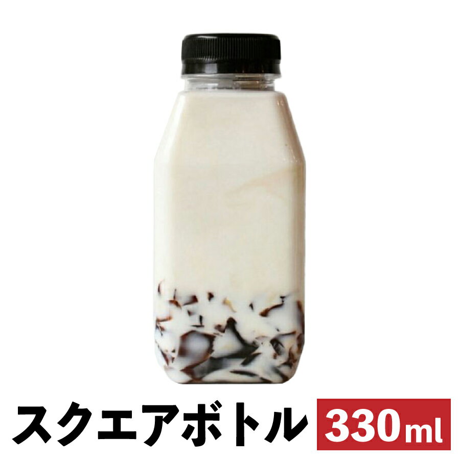 ドリンクボトル 330ml 透明 スクエア フタ付き 200個 おしゃれ 可愛い テイクアウト タピオカ ボトル ドリンク プラカップ クリアカップ 飲み物 タピオカドリンク クリアボトル プラボトル PETボトル【 2.2万円～送料無料 】《プラカップ・紙コップ》