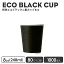 紙コップ 80mm口径 ECOブラック断熱カップ8oz 1000個 紙カップ 黒色 おしゃれ オシャレ テイクアウト 容器 業務用 エコ容器 使い捨て フード デザート コーヒー BARISTA バリスタ ラテ ラテアート ドリンクカフェ クリアカップ 紙カップ 紙コップ【 2.2万円～送料無料 】