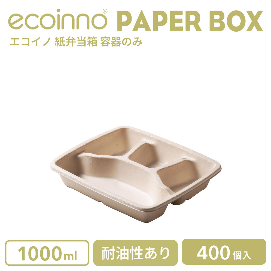 【容器のみ】 ecoinno エコイノ 紙弁当箱 1000ml (4分割) 耐油性あり 400個(3)