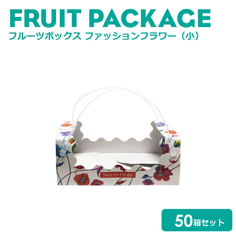 ファッションフラワー(小) 50枚 【フルーツボックス フルーツギフト用 ギフトボックス フルーツ箱 果物用 フルーツ用 果物箱 贈答用 化粧箱 青果 フルーツBOX フルーツ 果物 ギフト箱 贈答 記念品 テイクアウト 業務用 】【 2万円以上送料無料 】