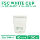 紙コップ 80mm口径 二重ホワイトFSC認証 断熱 8oz 1000個 紙カップ おしゃれ オシャレ テイクアウト 容器 業務用 エコ容器 使い捨て コーヒー...