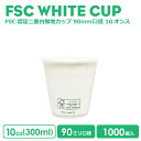紙コップ 90mm口径 二重ホワイトFSC認証 断熱 10oz 1000個 紙カップ おしゃれ オシャレ テイクアウト 容器 業務用 エコ容器 使い捨て コーヒ...