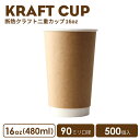 紙コップ おしゃれ オシャレ テイクアウト ホット カップ 90mm口径 二重クラフト断熱 16oz 500個 容器 業務用 エコ容器 使い捨て コーヒー コーヒーカップ ティーカップ ドリンクカフェ ホット用 紙カップ 紙コップ 使い捨てカップ