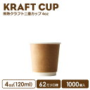 紙コップ 62mm口径 二重クラフト断熱 4oz 1000個 紙カップ おしゃれ オシャレ テイクアウト カップ 容器 業務用 エコ容器 使い捨て フード デザート コーヒー コーヒーカップ ティーカップ ドリンクカフェ 紙カップ 紙コップ 使い捨てカップ