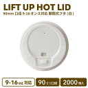 90mm口径 9-16oz対応 ホット開閉式リッド(白)2000個 紙カップ プラ蓋 おしゃれ オシャレ テイクアウト 容器 業務用 エコ容器 使い捨て フード デザート コーヒー BARISTA バリスタ ラテ ラテアート ドリンクカフェ クリアカップ 紙カップ 紙コップ【 2.2万円~送料無料 】