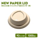 NEW90mm口径用 紙カップ対応ドリンキングフタ （茶）1000個　おしゃれ オシャレ テイクアウ ...