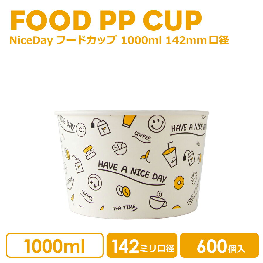 NiceDayフードカップ 142mm口径 1000ml 600個 おしゃれ テイクアウト 容器 業務用 エコ容器 使い捨て容器 スープカップ フードパック フード容器 食品容器 デザートカップ 弁当 ランチ箱 カフェ プラカップ クリアカップ 紙カップ 紙コップ【 2.2万円～送料無料 】