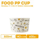 NiceDayフードカップ 142mm口径 850ml 600個 おしゃれ テイクアウト 容器 業務用 エコ容器 使い捨て容器 持ち帰り スープカップ フードパ...