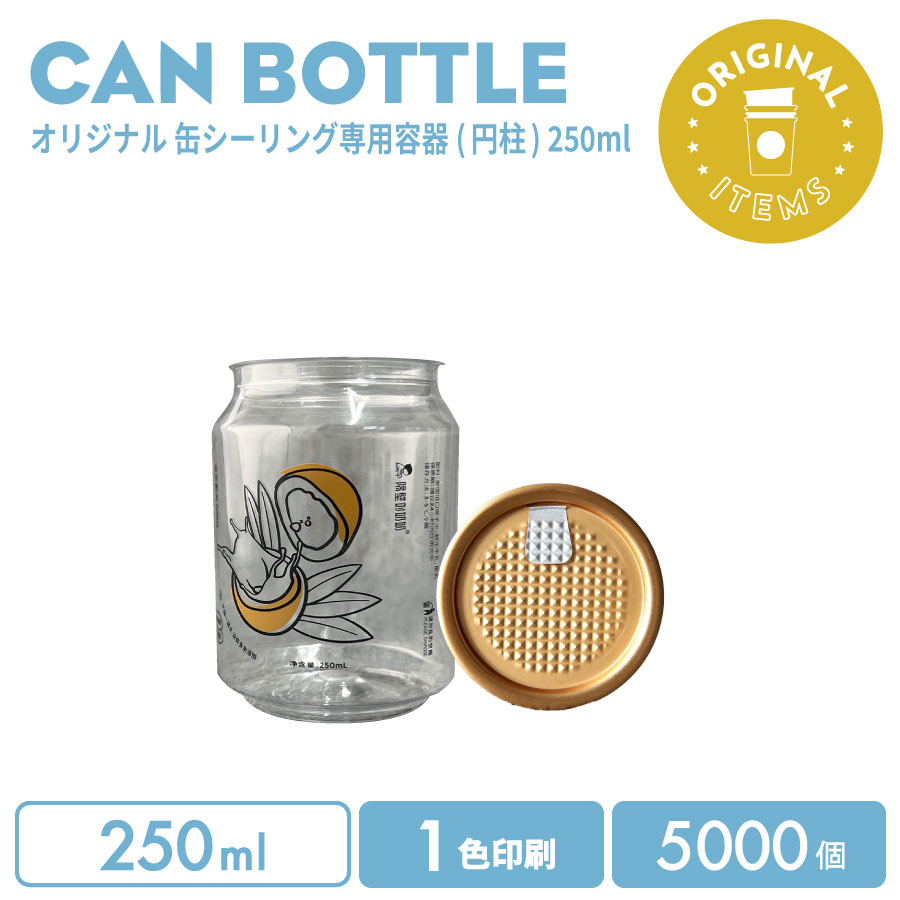 オリジナル製作 缶ボトル 250ml フルオープンオールゴールド 1色印刷 5000個