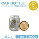 【オリジナル印刷カップ】オリジナル製作 缶ボトル 250ml フルオープンオールゴールド 1色印刷 5000個