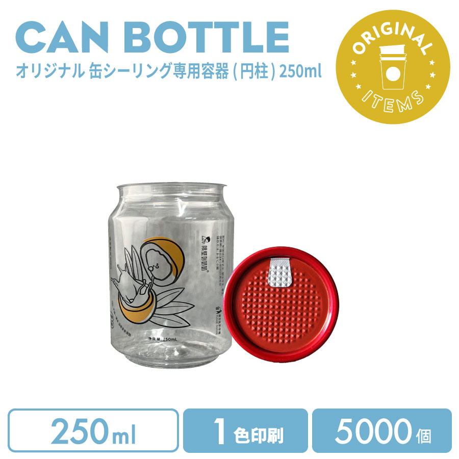 オリジナル製作 缶ボトル 250ml フルオープンオールレッド 1色印刷 5000個