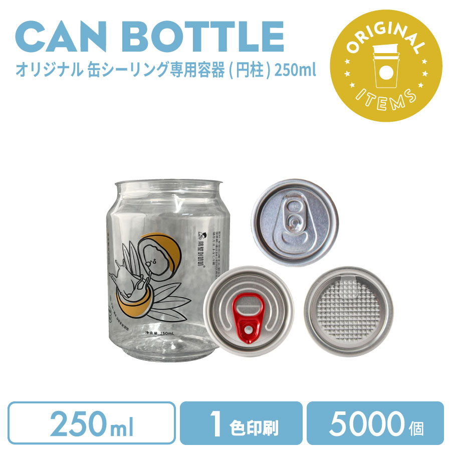 オリジナル製作 缶ボトル 250ml 選べるフタ(プルトップ(飲料用)/フルオープン赤タブ/フルオープンシルバー) 1色印刷 5000個