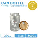 【オリジナル印刷カップ】 オリジナル製作 缶ボトル 330ml フルオープンオールゴールド 1色印刷 5000個