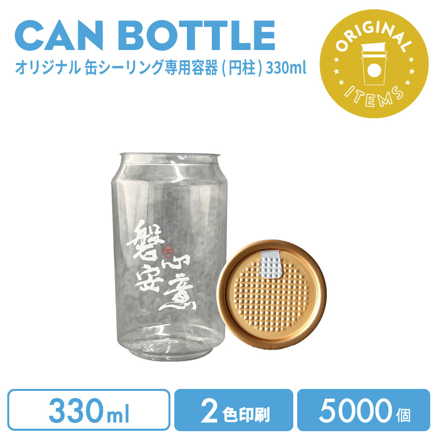 オリジナル製作 缶ボトル 330ml フルオープンオールゴールド 2色印刷 5000個