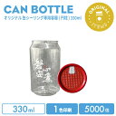 【オリジナル印刷カップ】 オリジナル製作 缶ボトル 330ml フルオープンオールレッド 1色印刷 5000個