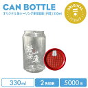 【オリジナル印刷カップ】 オリジナル製作 缶ボトル 330ml フルオープンオールレッド 2色印刷 5000個