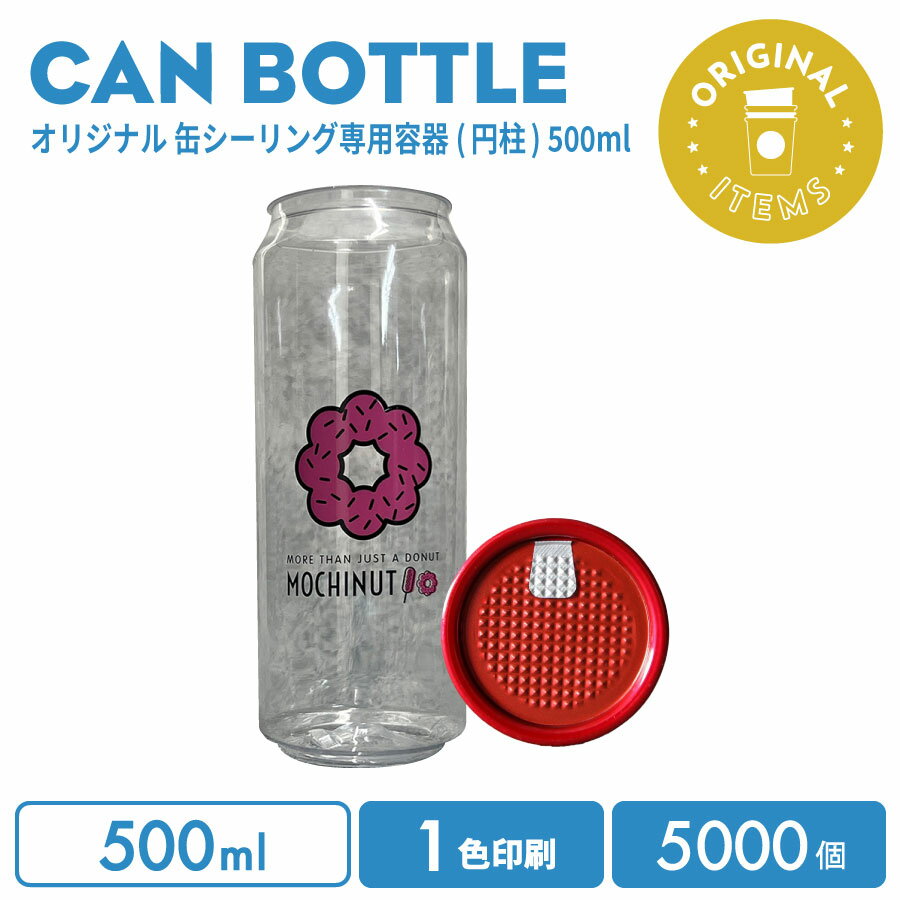 オリジナル製作 缶ボトル 500ml フルオープンオールレッド 1色印刷 5000個