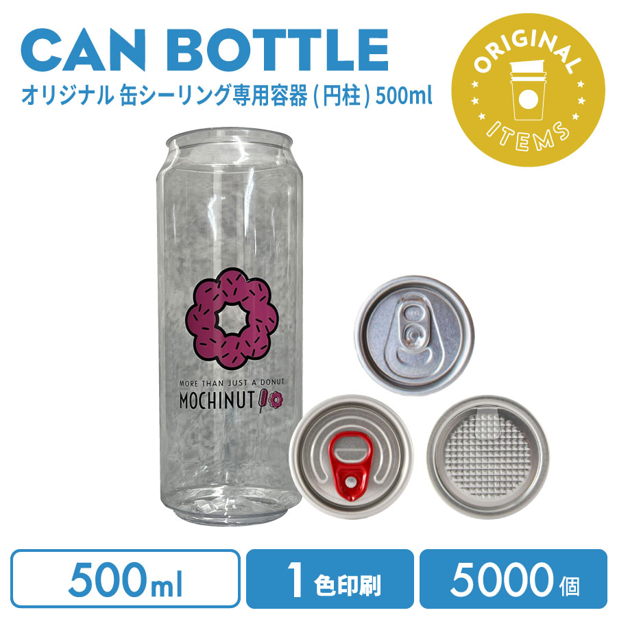 オリジナル製作 缶ボトル 500ml 選べるフタ(プルトップ(飲料用)/フルオープン赤タブ/フルオープンシルバー) 1色印刷 5000個