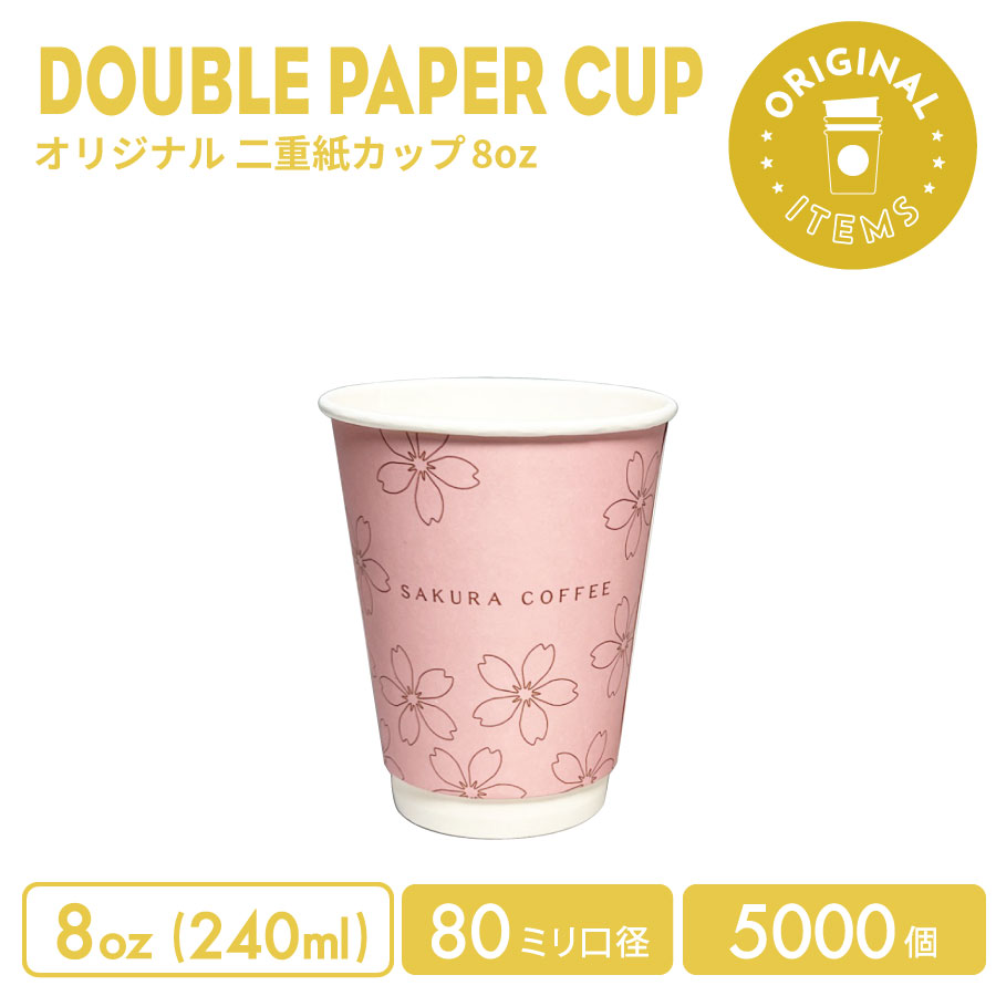 80mm口径 8オンス オリジナル 二重紙カップ 5000個