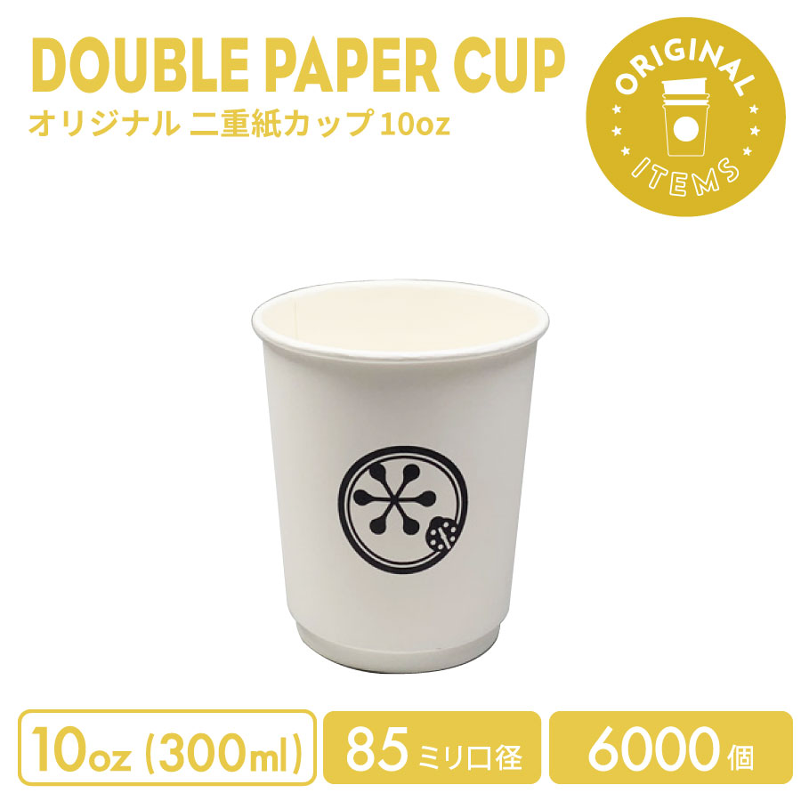 85mm口径 10オンス オリジナル 二重紙カップ 6000個