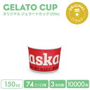 オリジナル製作 ジェラートカップ 150cc 3色印刷 10000個