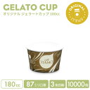 オリジナル製作 ジェラートカップ 180cc 3色印刷 10000個