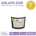 オリジナル製作 ジェラートカップ 350cc 1色印刷 10000個