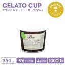 オリジナル製作 ジェラートカップ 350cc 4色印刷 10000個