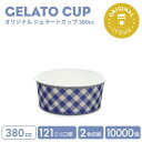オリジナル製作 ジェラートカップ 380cc 2色印刷 10000個
