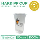 【オリジナル印刷カップ】90mm口径 16オンス オリジナル ハードPPカップ 10000個