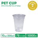 【オリジナル印刷カップ】 78mm口径 10オンス オリジナルPETカップ 10000個