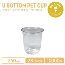 【オリジナル印刷カップ】 78mm口径 250ml オリジナルPETカップ 10000個