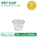 【オリジナル印刷カップ】 78mm口径 5.5オンス オリジナルPETカップ 10000個