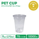 【オリジナル印刷カップ】 78mm口径 9オンス オリジナルPETカップ 10000個