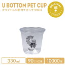 【オリジナル印刷カップ】 PET 90mm口径 330ml U底クリアカップ 10000個